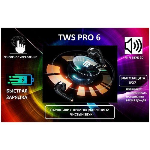 Беспроводные наушники TWS Pro 6 80000₽