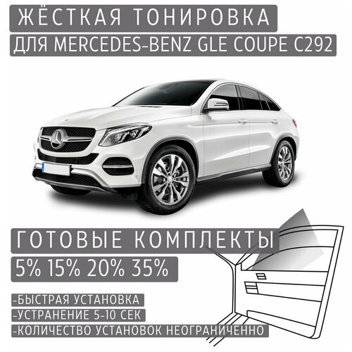 Жёсткая тонировка Mercedes-Benz GLE Сoupe C292 5% / Съёмная тонировка Мерседес-Бенз GLE Купе C292 5%