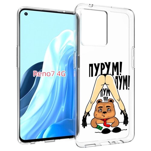 Чехол MyPads Пурум пум пум для OPPO RENO 7 4G задняя-панель-накладка-бампер чехол mypads пурум пум пум для xiaomi civi 2 задняя панель накладка бампер