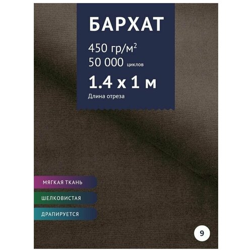 Ткань мебельная Велюр, модель Эвора, цвет: Темно-коричневый (9), отрез - 1 м (Ткань для шитья, для мебели) ткань мебельная велюр модель фейра цвет темно коричневый отрез 1 м 78 ткань для шитья для мебели