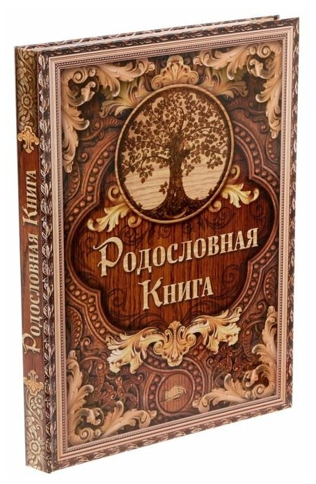 Родословная книга "Дерево", 100 страниц, 22 х 31 см