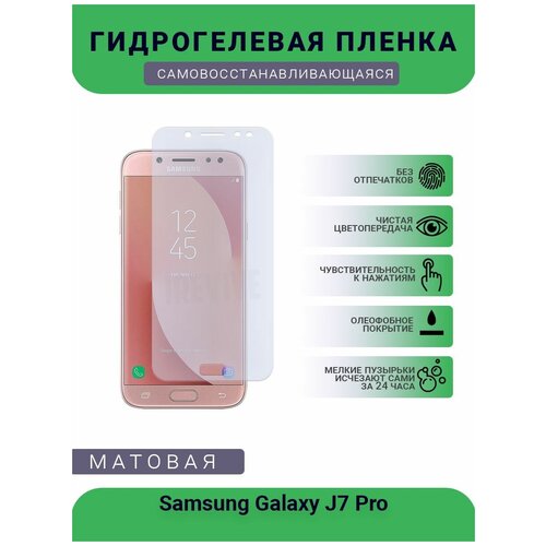 Гидрогелевая защитная пленка для телефона Samsung Galaxy J7 Pro, матовая, противоударная, гибкое стекло, на дисплей гидрогелевая защитная пленка для телефона samsung galaxy j2 pro 2016 матовая противоударная гибкое стекло на дисплей