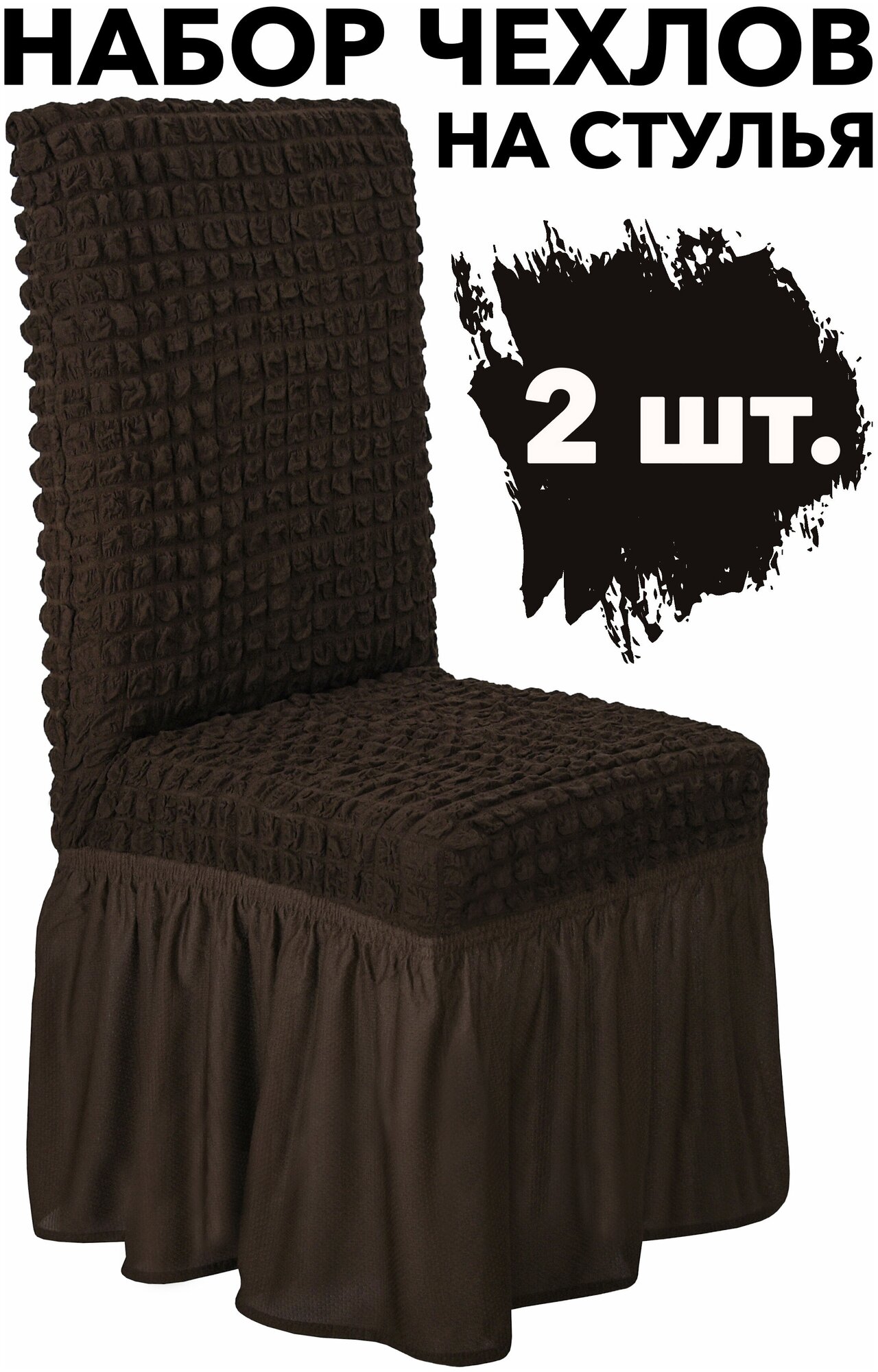 Чехлы для стульев со спинкой 2 шт набор универсальный на кухню однотонный на резинке, цвет Темно-коричневый