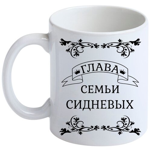 Кружка с фамилией Сиднев, керамическая, белая
