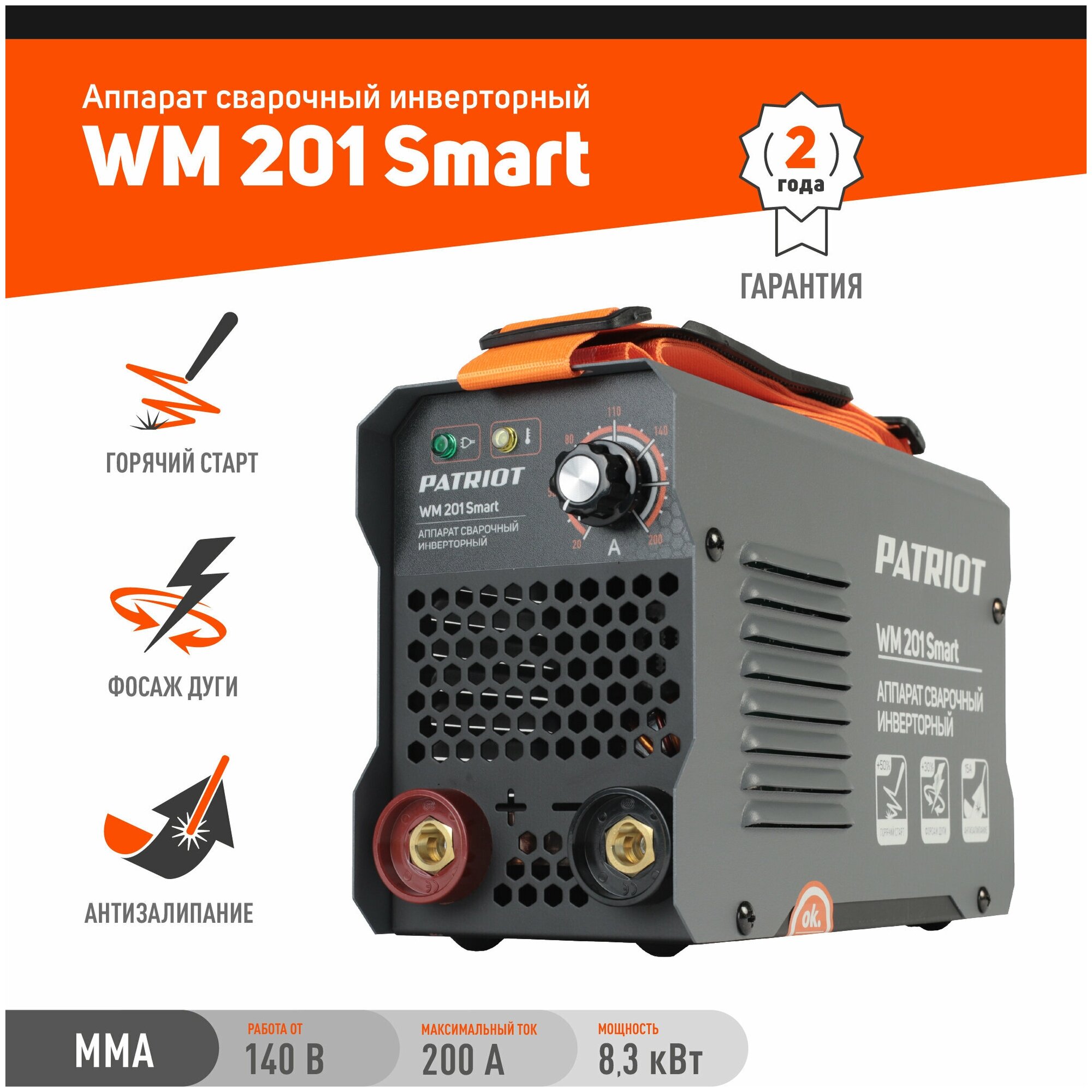 Аппарат сварочный PATRIOT WM 201 Smart /MMA /200 А/ 83 кВт/ ПВ 60%/ работа от 140 В