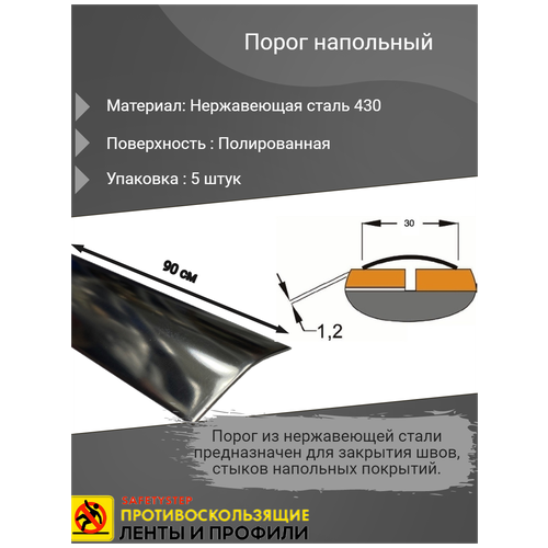 Порог напольный 30мм, полированный (зеркальный), из нержавеющей стали 430, плоский радиусный, длина 0.9м, упаковка 5 шт