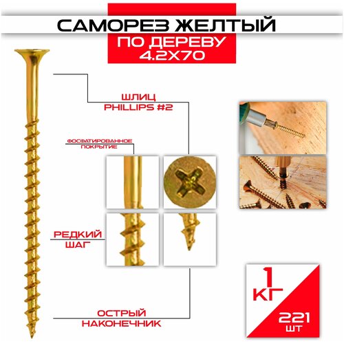 Саморезы по дереву желтый 4,2 х 70 мм (221 шт/1 кг)