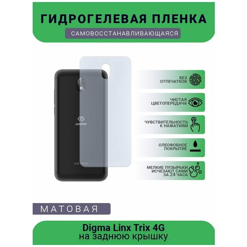 Гидрогелевая защитная пленка для телефона Digma Linx Trix 4G, матовая