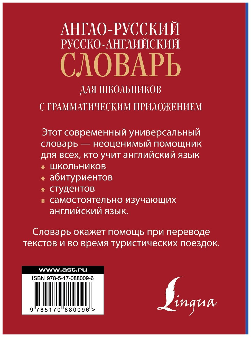 Англо-русский. Русско-английский словарь для школьников с грамматическим приложением - фото №2