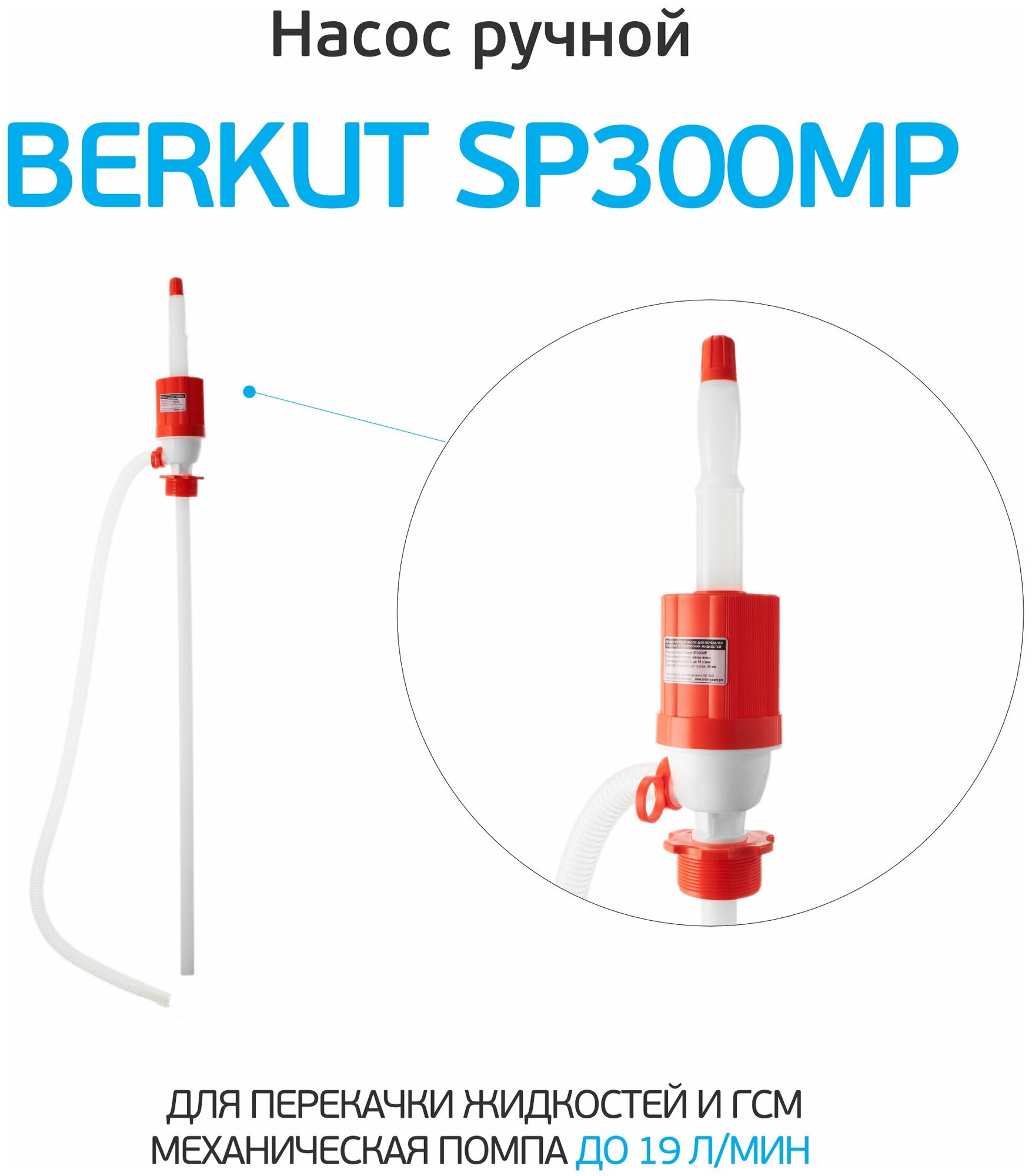 Устройство для откачки жидкостей BERKUT SP-300MP