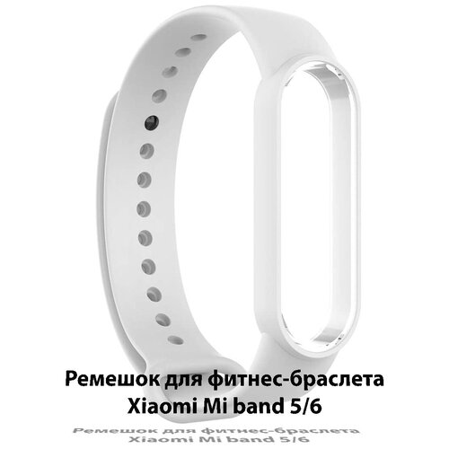 Ремешок для фитнес-браслета Xiaomi Mi Band 5/6