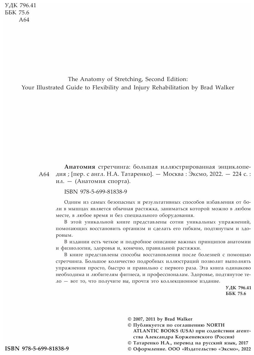 Анатомия стретчинга. Большая иллюстрированная энциклопедия - фото №18