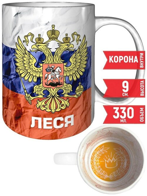 Кружка Леся - Герб и Флаг России - с короной внутри.