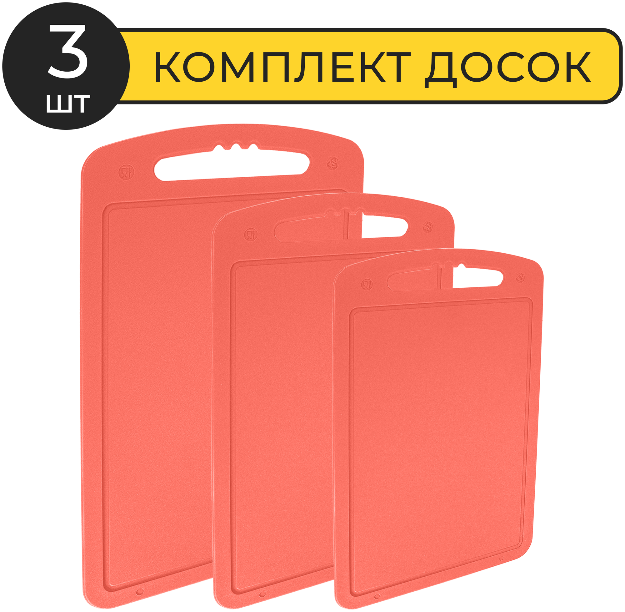 Набор разделочных досок 3 шт. (15х24, 18х28, 20х32 см.) Martika, пластиковый, коралловый