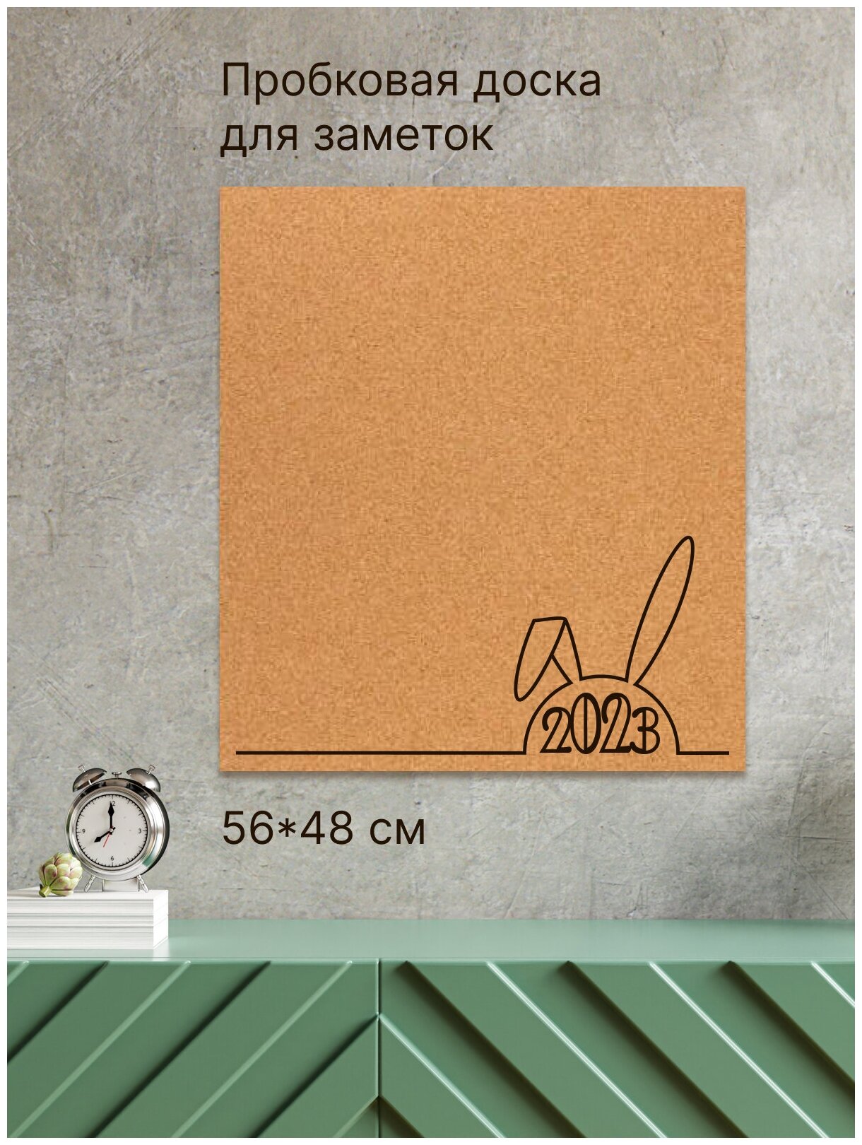 Пробковая доска Новогодняя 56х48см "Ушки зайца 2023", без рамки на вспененной основе, для заметок и записей