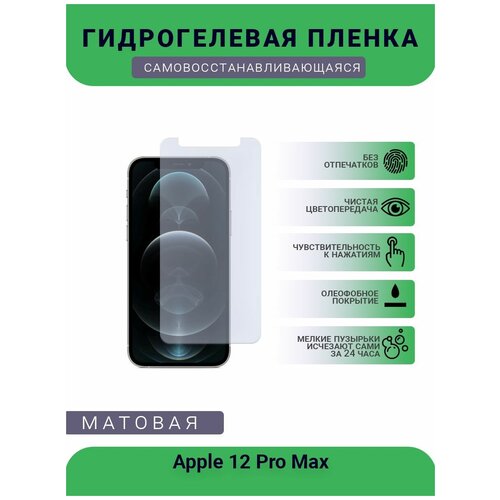 Защитная гидрогелевая плёнка Apple 12 Pro Max, бронепленка, на дисплей, матовая защитная гидрогелевая плёнка apple xs max бронепленка на дисплей матовая