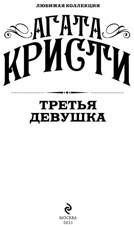 Третья девушка (Агата Кристи) - фото №8