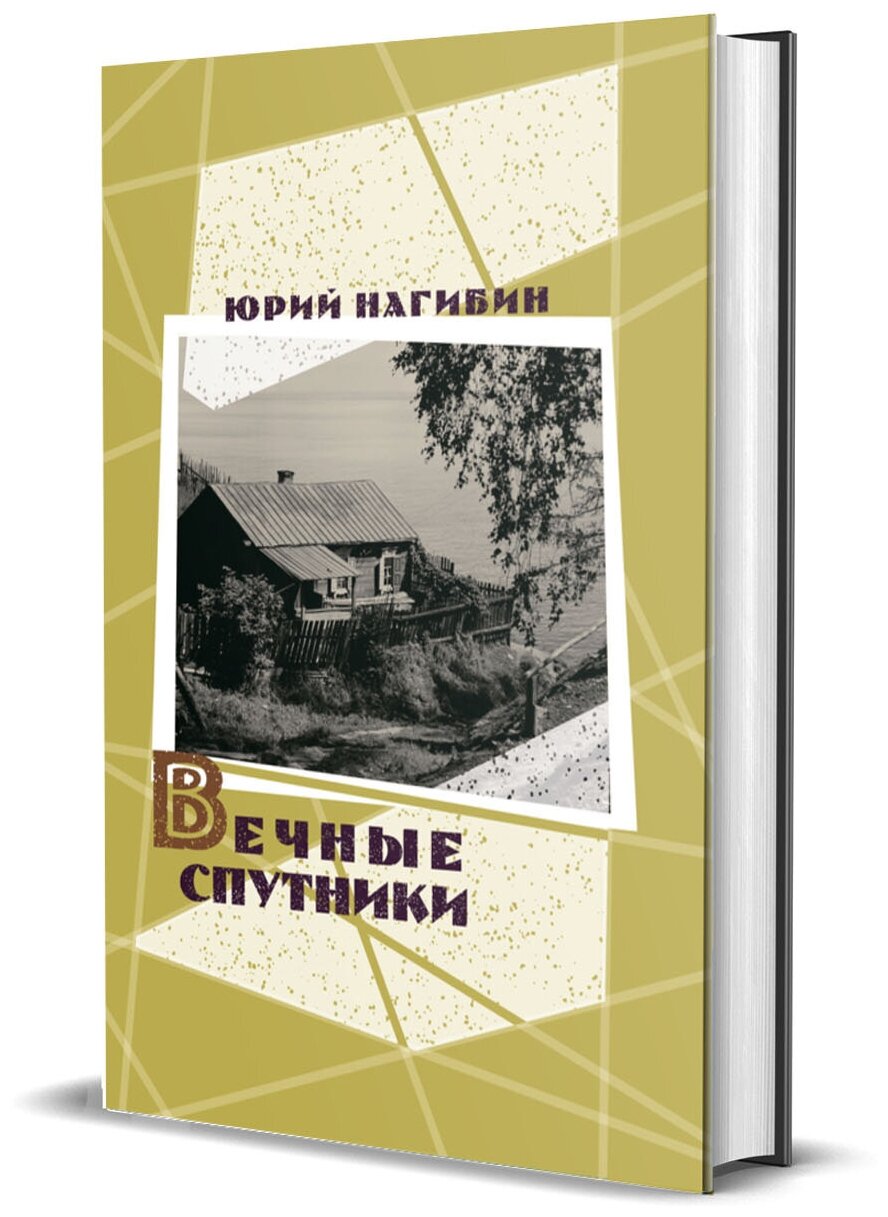 Нагибин Ю. М. Вечные спутники: в 2-х томах.