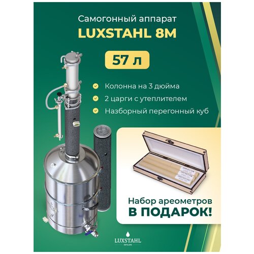 Самогонный аппарат колонна Люкссталь 8М Luxstahl 57 л дистиллятор колонного типа 3 дюйма для самогона 4459000₽