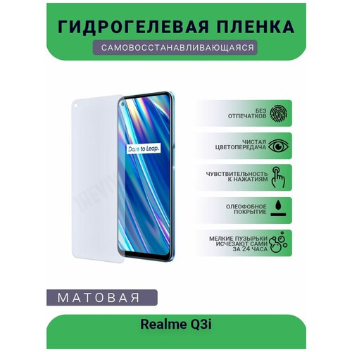 Гидрогелевая защитная пленка для телефона Realme Q3i, матовая, противоударная, гибкое стекло, на дисплей