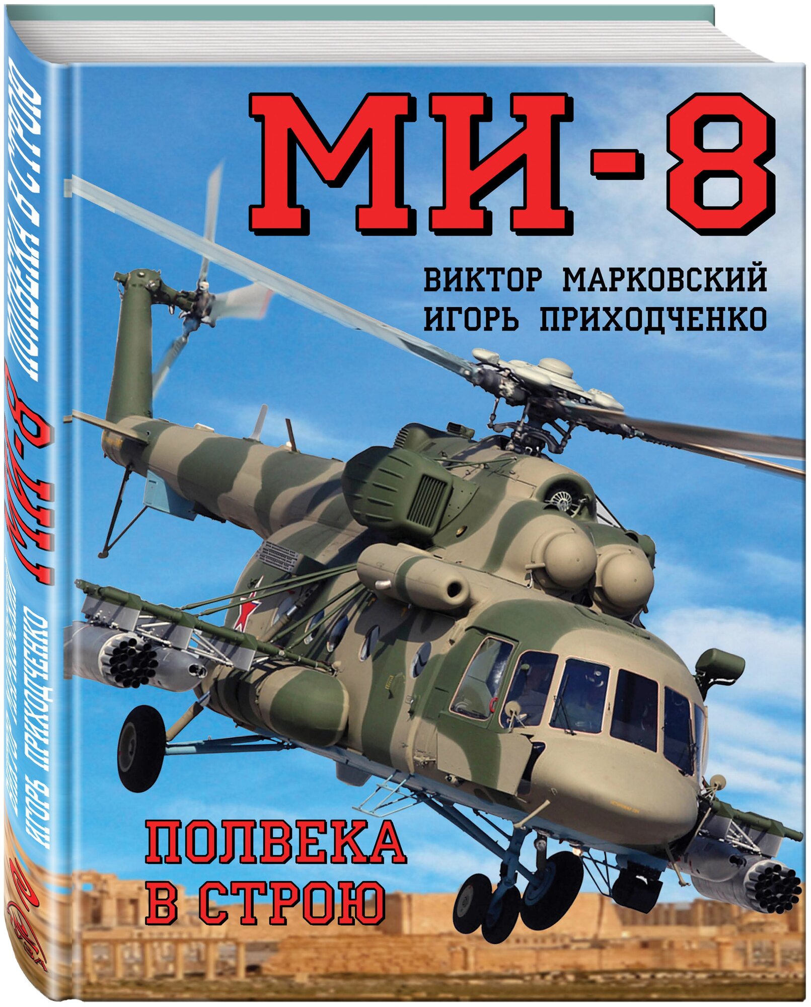 Ми-8. Полвека в строю (Марковский Виктор Юрьевич, Приходченко Игорь Владимирович) - фото №2