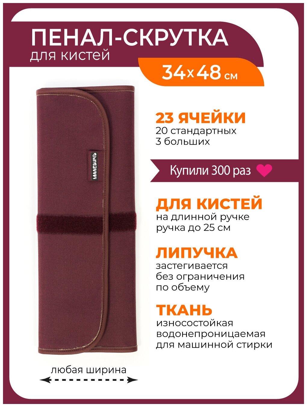 Скрутка для хранения кистей Малевичъ, 34х48 см, бордо