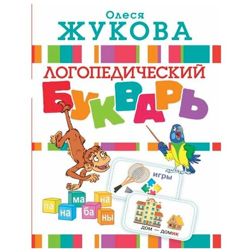 Книга АСТ Логопедический букварь О. Жукова 097236-4