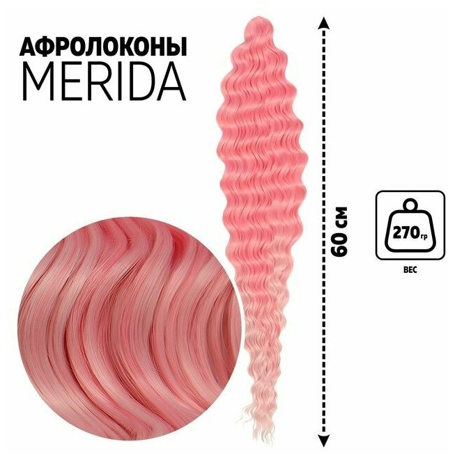 Афролоконы, 60 см, 270 гр, цвет розовый/светло-розовый HKBТ1920/Т2334 (Ариэль)