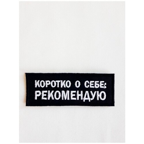 Нашивка (шеврон) на одежду, на термослое, ShevronPogon, Коротко о себе: рекомендую. 8*3 см нашивка шеврон на одежду на термослое shevronpogon zero ambition 8 8 см