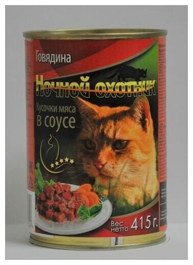 Ночной охотник консервированный корм для кошек Говядина в соусе 400г