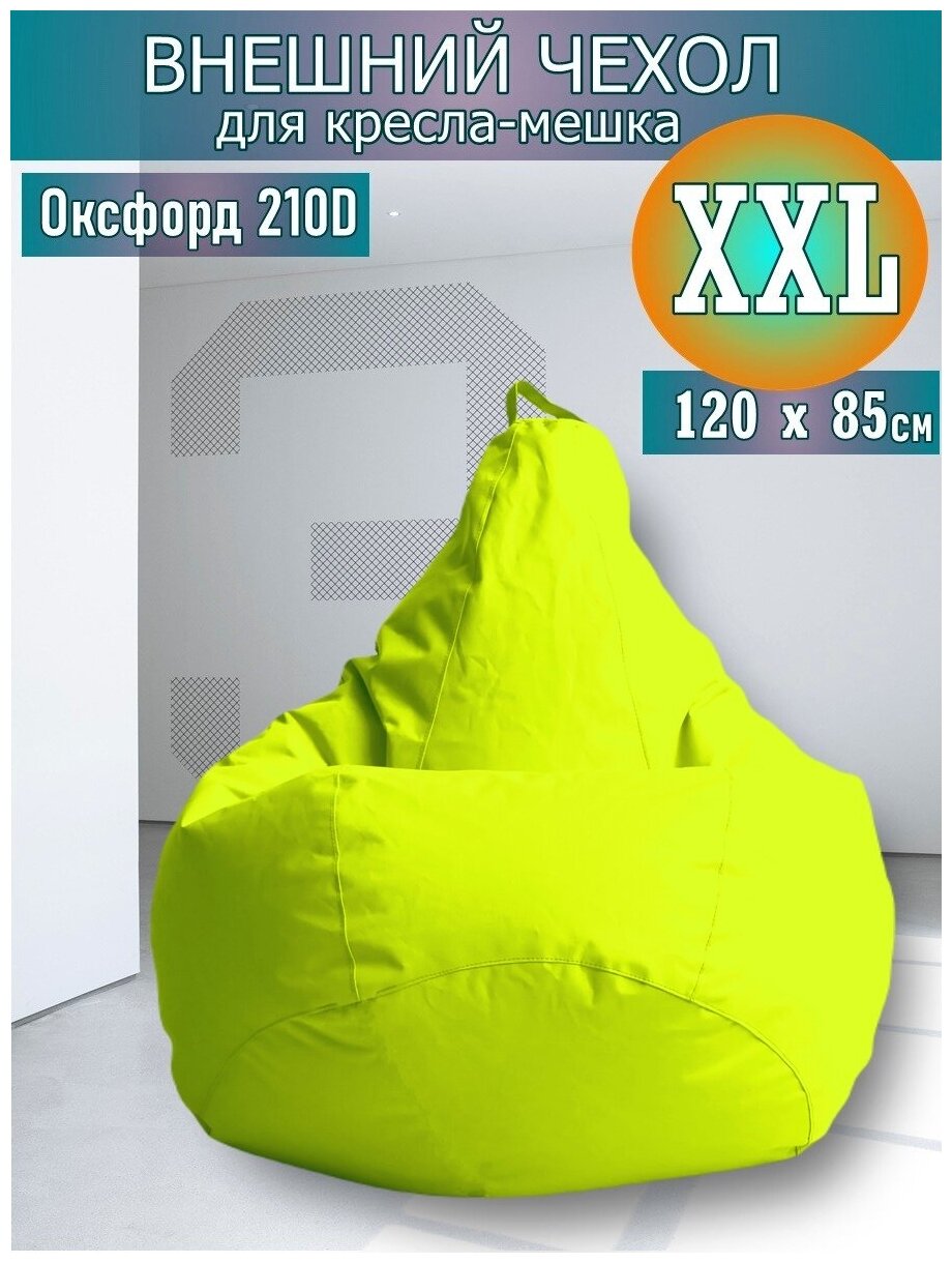 Внешний чехол для кресла-мешка 120х80 XXL