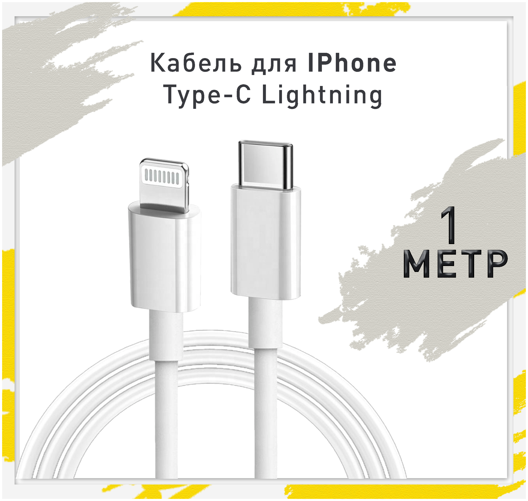 Кабель USB Type-C - Lightning 1м (белый в коробке)