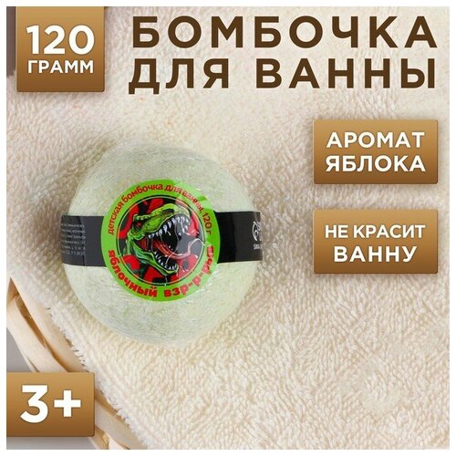 Бомбочка 120 гр, аромат сладкого яблока чистое счастье детский бурлящий шар 120 гр аромат сладкого яблока