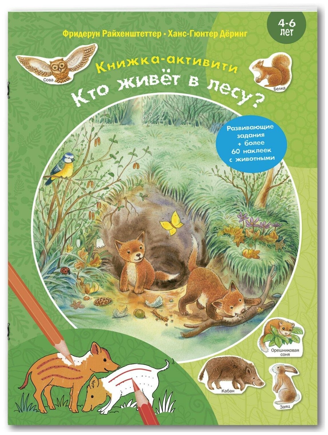 Кто живёт в лесу Развивающие задания более 60 наклеек с животными 4-6 лет - фото №1