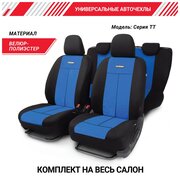 Чехлы на сиденья универсальные серия TT TT-902V BK/BL