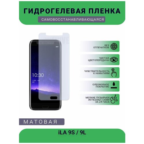 Гидрогелевая защитная пленка для телефона iLA 9S 9L, матовая, противоударная, гибкое стекло, на дисплей гидрогелевая защитная пленка для телефона huawei enjoy 9s матовая противоударная гибкое стекло на дисплей