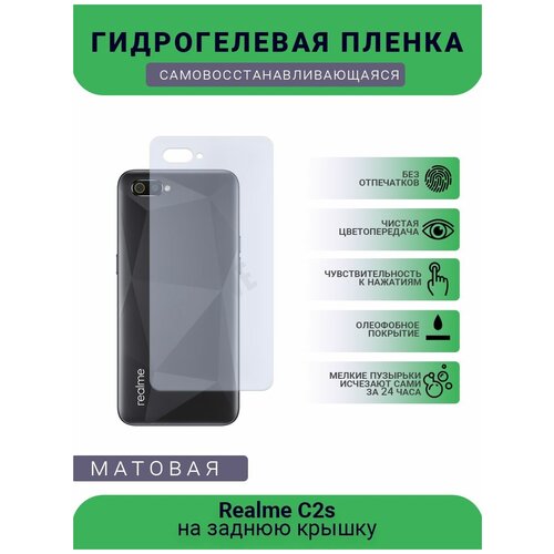 Гидрогелевая защитная пленка для телефона Realme C2s, матовая, противоударная, гибкое стекло, на заднюю крышку гидрогелевая защитная пленка для телефона realme x50m матовая противоударная гибкое стекло на заднюю крышку