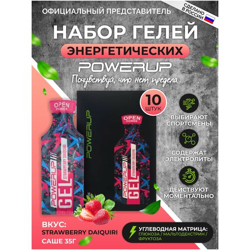 Powerup / Энергетические гели STRAWBERRY DAIQIRI 35г * 10шт +Натрий