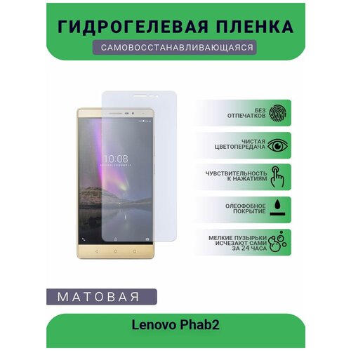 Гидрогелевая защитная пленка для телефона Lenovo Phab2, матовая, противоударная, гибкое стекло, на дисплей гидрогелевая самовосстанавливающаяся противоударная защитная плёнка на заднюю крышку для lenovo phab2 anti blue