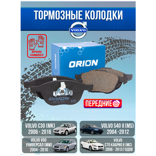 Тормозные колодки передние VOLVO C30, C70 кабрио II, S40 II, V50