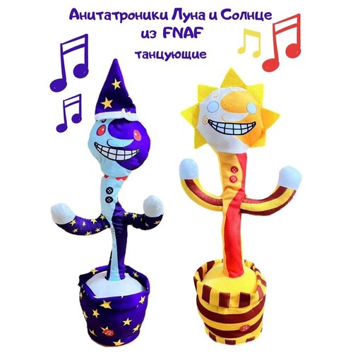 Интерактивная музыкальная танцующая игрушка Солнце и Луна фнаф FNAF/Танцующий и поющий кактус солнце и луна