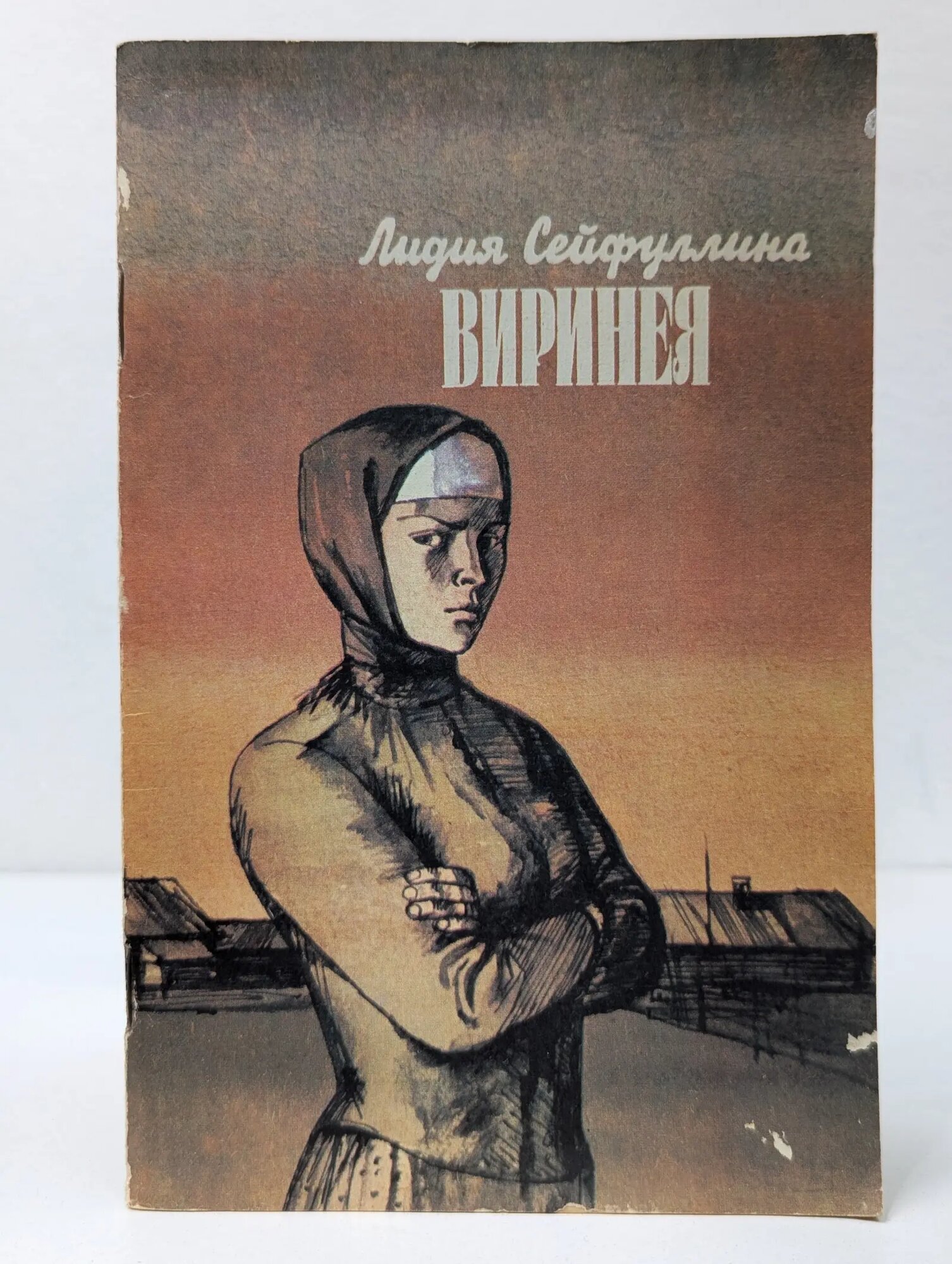 Виринея Сейфуллина Лидия Николаевна 1987