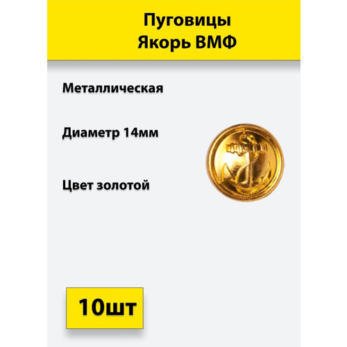 пуговица якорь вмф золотая 22 мм металл 10 штук Пуговица Якорь ВМФ золотая 14 мм металл, 10 штук