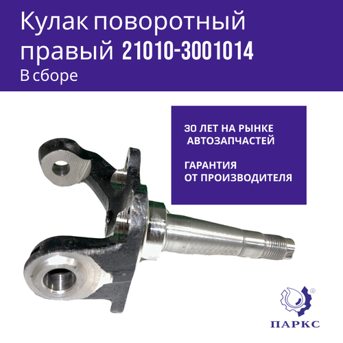 Кулак поворотный правый 2101 Паркс 1031₽