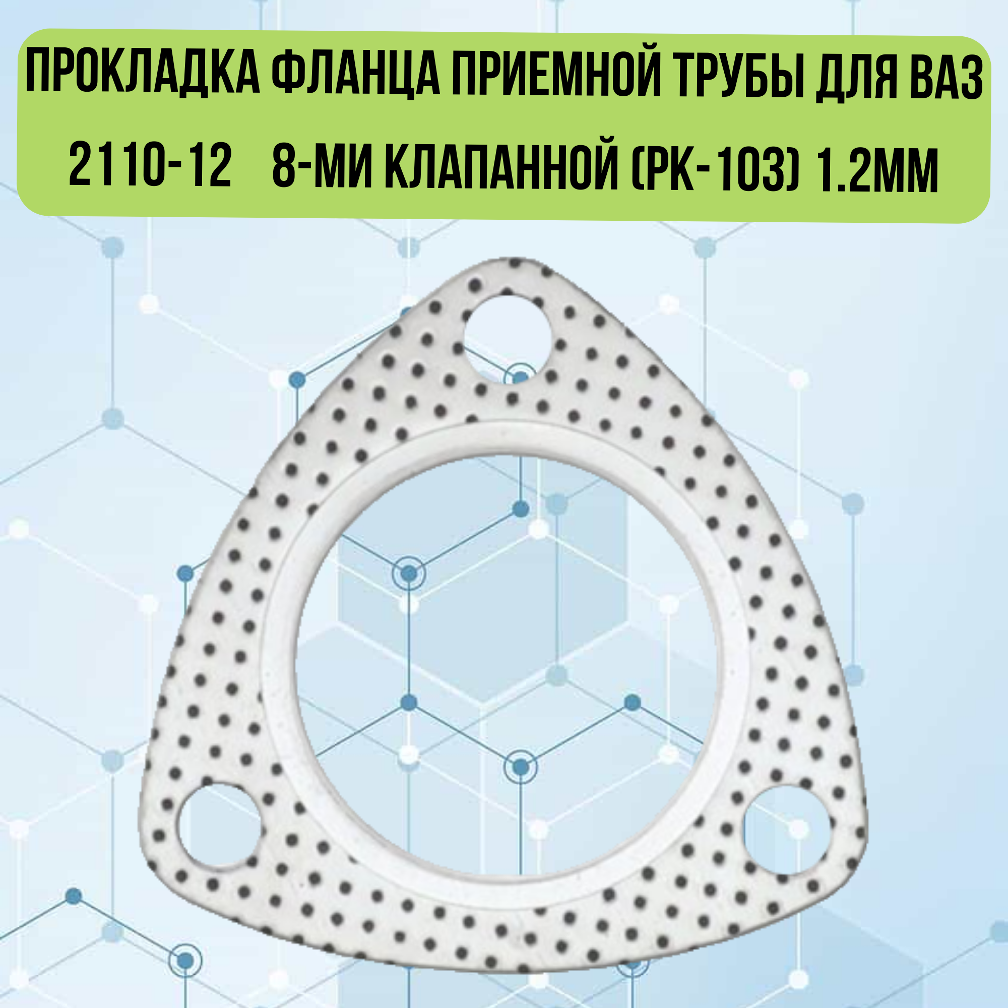 Прокладка фланца приемной трубы для ВАЗ 2110-12 8-ми клапанной (РК-103) 1.2мм