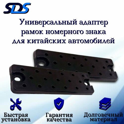 Адаптеры универсальные для рамок номерного знака китайских автомобилей/Чёрные