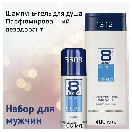 8 Element Подарочный набор для настоящих мужчин - шампунь и дезодорант 771₽
