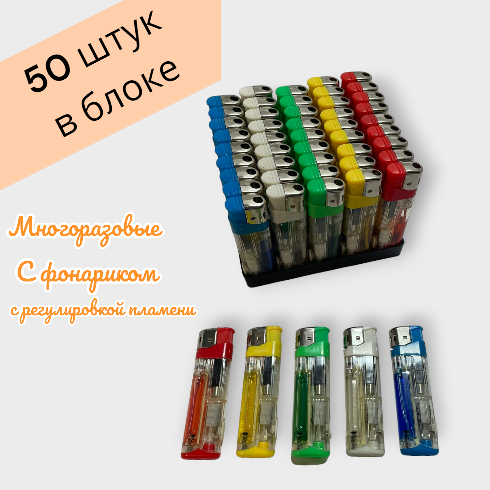 Зажигалка с фонариком пьезо многоразовая 50 штук в блоке 169L