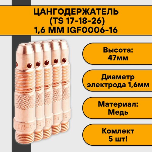 Цангодержатель/держатель цанги (TIG 17-18-26) 1,6 мм IGF0006-16 (5 шт)