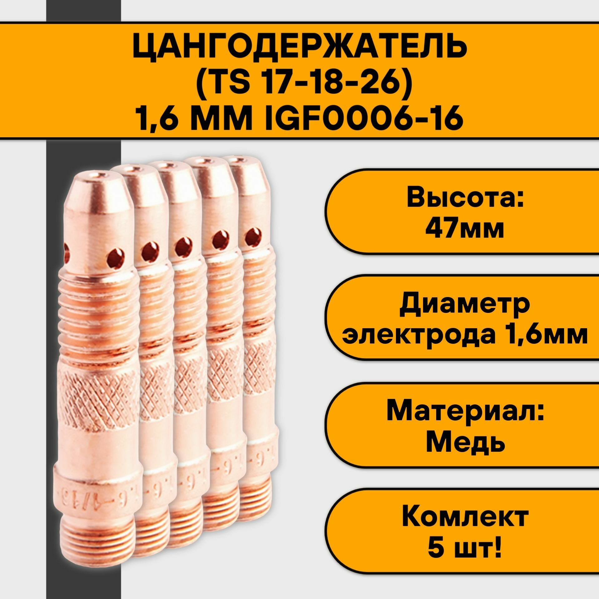 Цангодержатель/держатель цанги (TIG 17-18-26) 16 мм IGF0006-16 (5 шт)